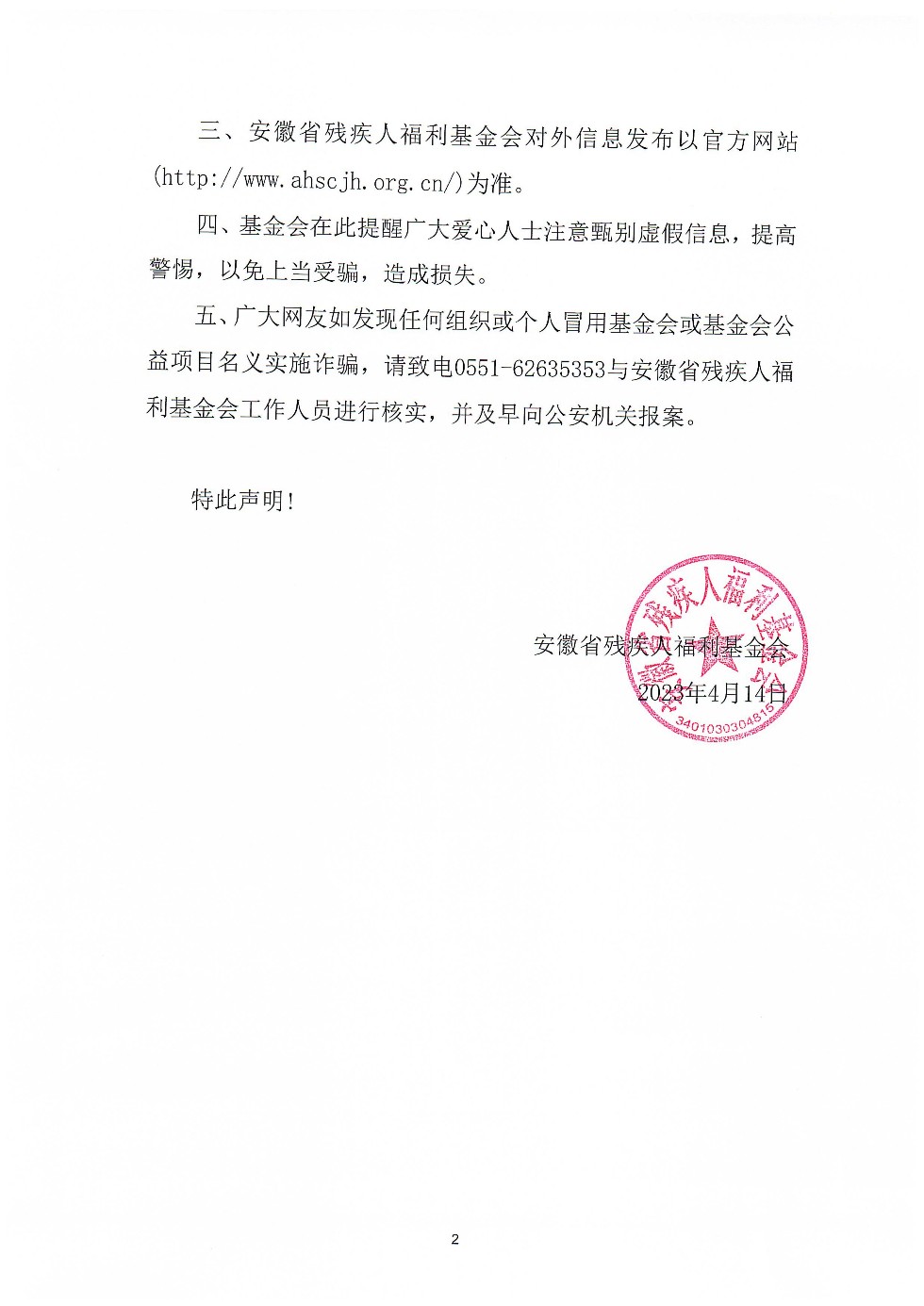 关于近期不法分子冒用基金会名义涉嫌网络诈骗活动的声明_01.jpg