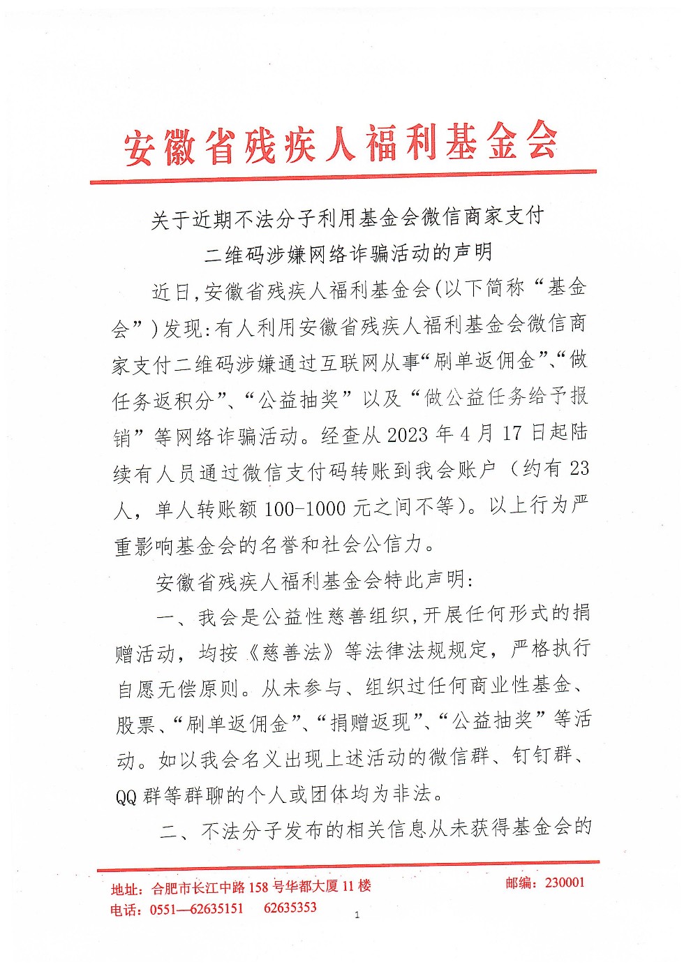 关于近期不法分子利用基金会微信商家支付二维码涉嫌网络诈骗活动的声明_00.jpg