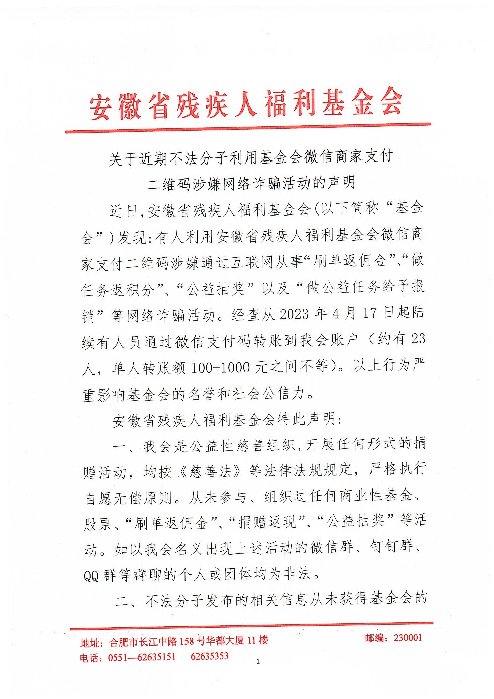 关于近期不法分子利用基金会微信商家支付二维码涉嫌网络诈骗活动的声明_00.jpg