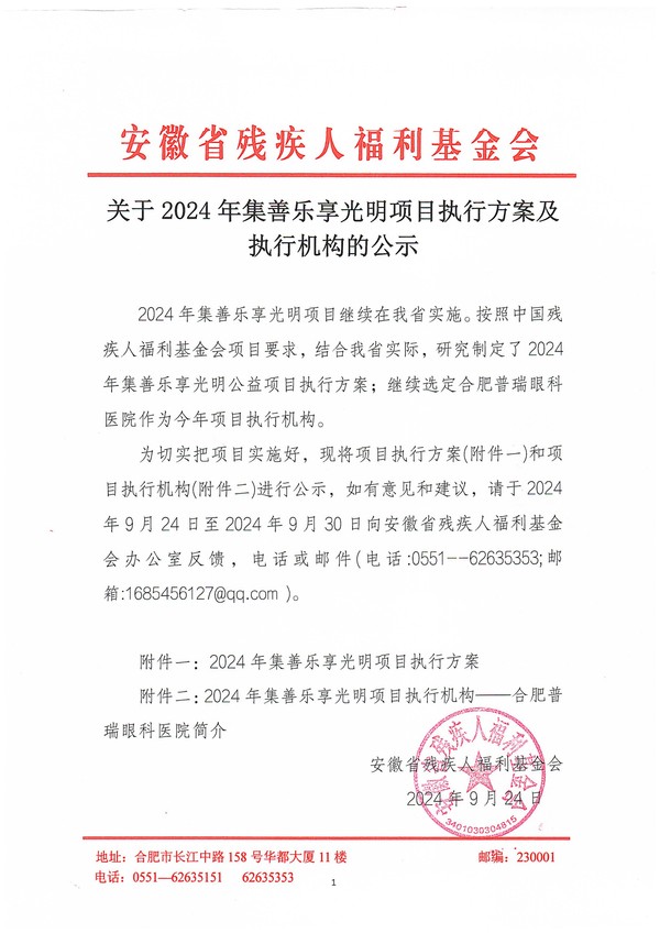 关于2024年集善乐享光明项目执行方案及执行机构的公示.jpg