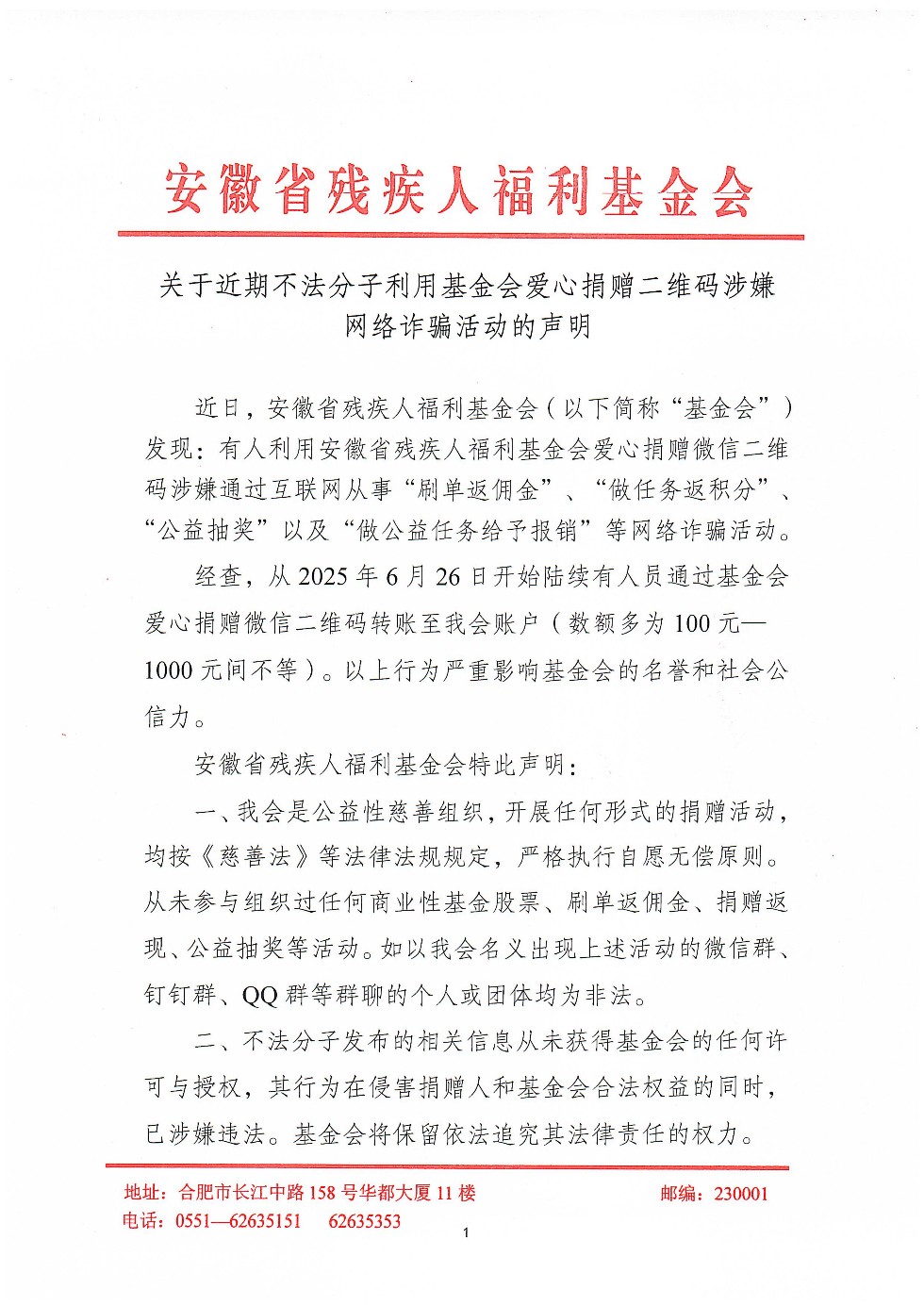 关于近期不法分子利用基金会爱心捐赠二维码涉嫌网络诈骗活动的声明_01.jpg