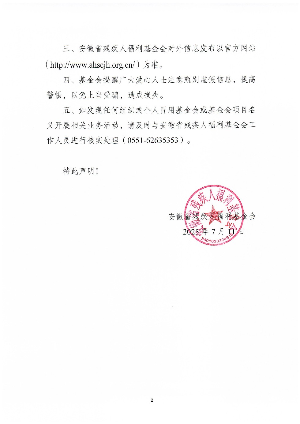 关于近期不法分子利用基金会爱心捐赠二维码涉嫌网络诈骗活动的声明_02.jpg