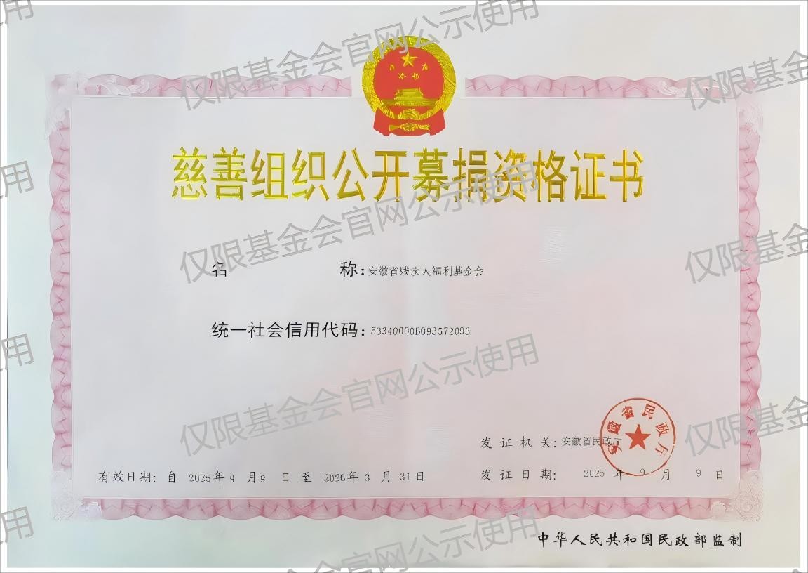 慈善组织公开募捐资格证书（正本）.jpg